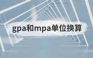 gpa与mpa之间怎么换算