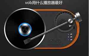 什么播放器放低音好听又清晰