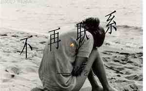 不想再联系句子简短