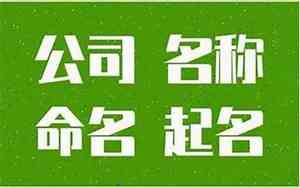 公司取名怎么收费