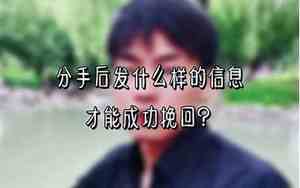 分手后发什么挽回对方的信息