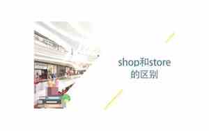 shop和store区别mall
