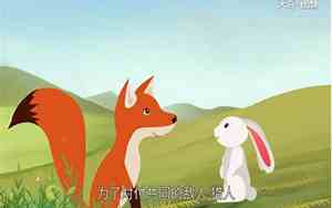 兔死狐悲的故事完整版