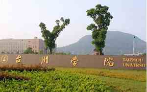 台州学院是几本大学录取分多少