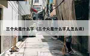 三个火字是什么字怎么读