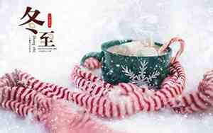 冬至可以搬家吗吉利吗