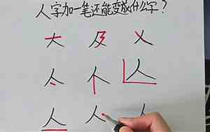 人字+1笔