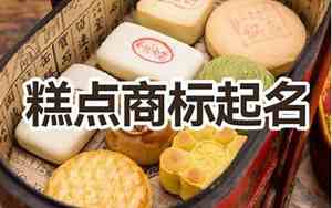 冷冻糕点公司起名大全四个字