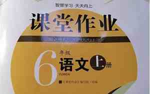 6年级上册语文书电子版