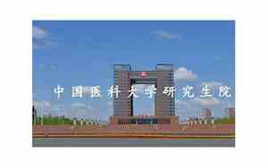 中国医科大学研究生院招生简章