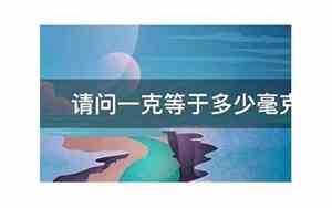 1克等于几毫克mg