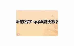 华夏好听的氏族名字有哪些