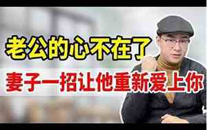 变心的老公怎么挽回感情