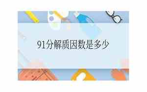 91的质因数用短除法