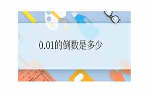 0.01的倒数是多少用分数表示