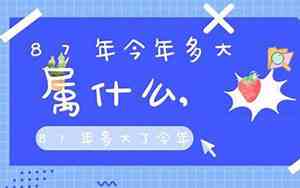 87年多大了今年多大了2024