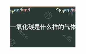 一氧化碳是什么气体有毒吗