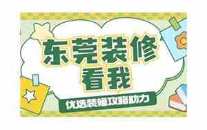 东莞的装修公司排名