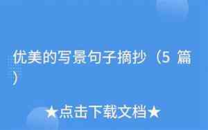 写景抒情的优美句子摘抄简短