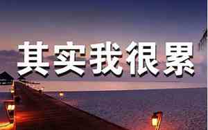 做梦起来很累的句子搞笑