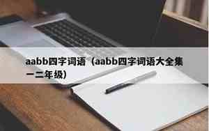 用aabb词语写比喻句
