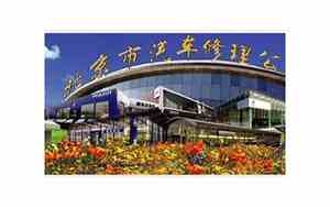 北京市汽车修理厂排名