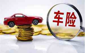 汽车保险买哪些比较适合