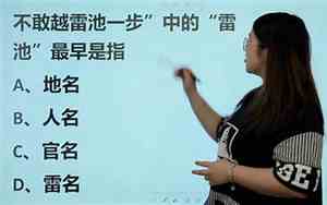不敢越雷池一步是褒义词还是贬义词