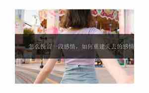 怎么挽留一段异地感情的女人