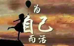 为自己而活句子英语怎么说