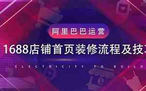 1688店铺装修