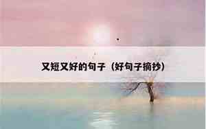 又好又短的句子摘抄小学生