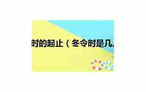 欧洲冬令时和夏令时的起止