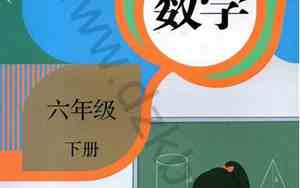 6年级下册数学知识点