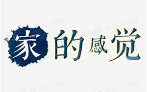 家的感觉句子怎么写
