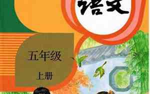 五年级上册语文书词语表