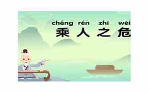 乘人之危和趁人之危的区别哪个是对的