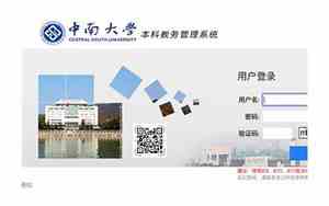 中南大学教务系统官网