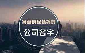 九江四个字的公司起名怎么起