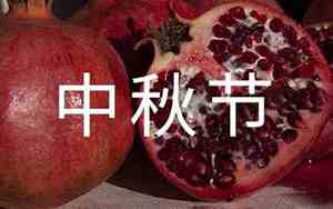 中秋节快来临的诗句