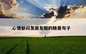 心情比较郁闷句子简短