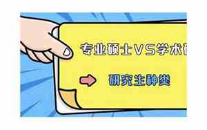 专业硕士与学术硕士的区别?
