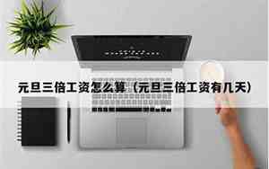 2025年元旦几天三倍工资