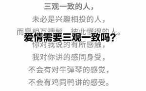 三观一致的意思解释