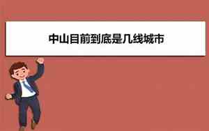 中山是几线城市2024