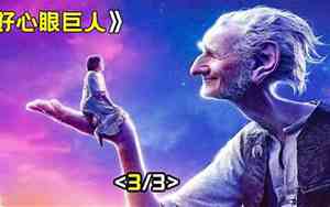 《好心眼的巨人》优美的词语句子摘抄