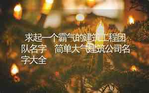 公司起名 大气