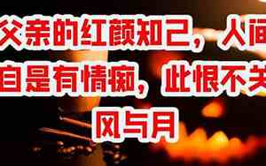 人间自是有情痴,此事无关风与月
