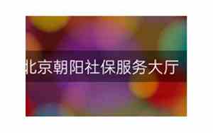 北京社保服务中心电话号码查询是多少