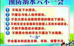 六不一会预防溺水内容作文